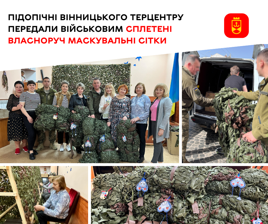 Підопічні Вінницького терцентру передали військовим сплетені власноруч маскувальні сітки